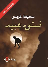 فستق عبيد