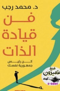 تحميل فن قيادة الذات