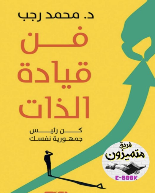 فن قيادة الذات