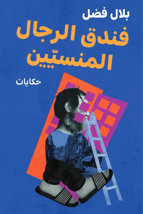 فندق الرجال المنسيين: حكايات عن وجوه ومطارح