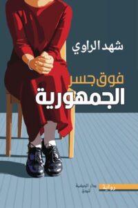 فوق جسر الجمهوريّة