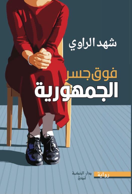فوق جسر الجمهوريّة