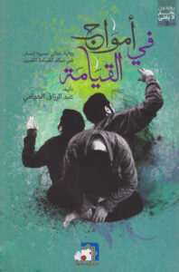 في أمواج القيامة