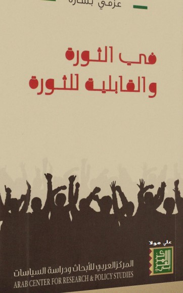 في الثورة والقابلية للثورة
