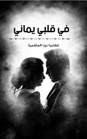 في قلبي يماني