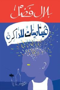 فيتامينات للذاكرة