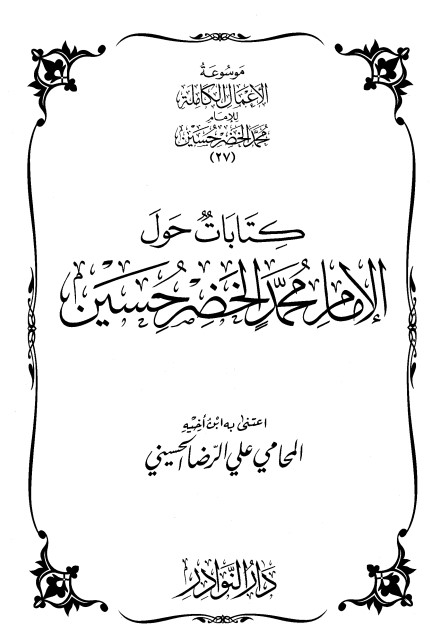 موسوعة الأعمال الكاملة للإمام محمد الخضر -27-