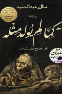 كما لم يولد مثله
