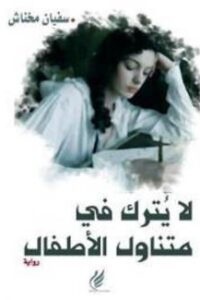 لا يترك في متناول الأطفال