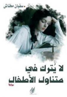 لا يترك في متناول الأطفال