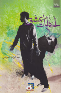 لحظات عشق