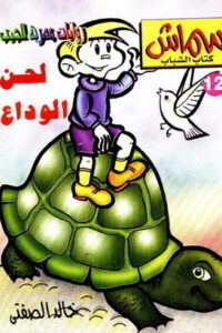 لحن الوداع