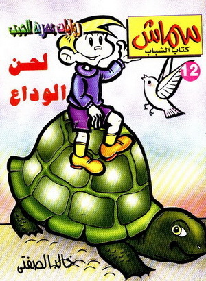لحن الوداع