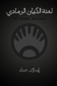 لعنة الكيان الرمادي