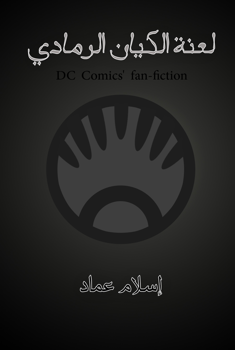لعنة الكيان الرمادي