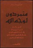 متمردون لوجه الله