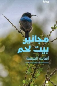 مجانين بيت لحم