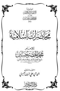 موسوعة الأعمال الكاملة للإمام محمد الخضر -7-
