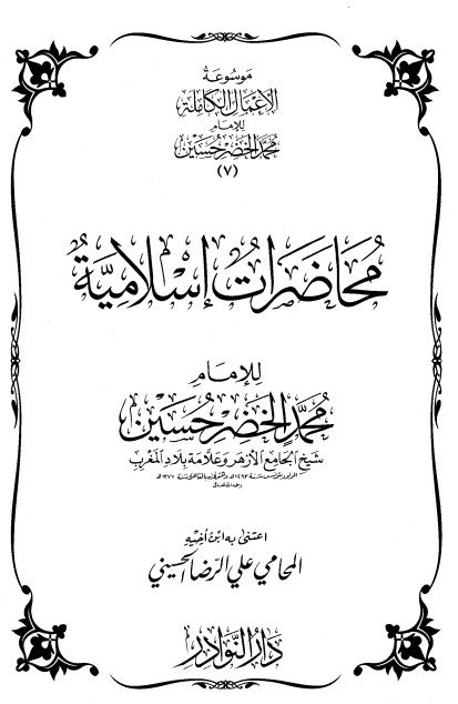 موسوعة الأعمال الكاملة للإمام محمد الخضر -7-