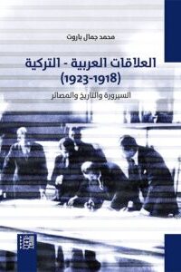 العلاقات العربية التركية (1918-1923)