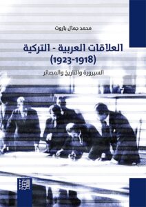 العلاقات العربية التركية (1918-1923)