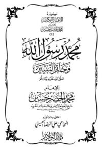موسوعة الأعمال الكاملة للإمام محمد الخضر -4-