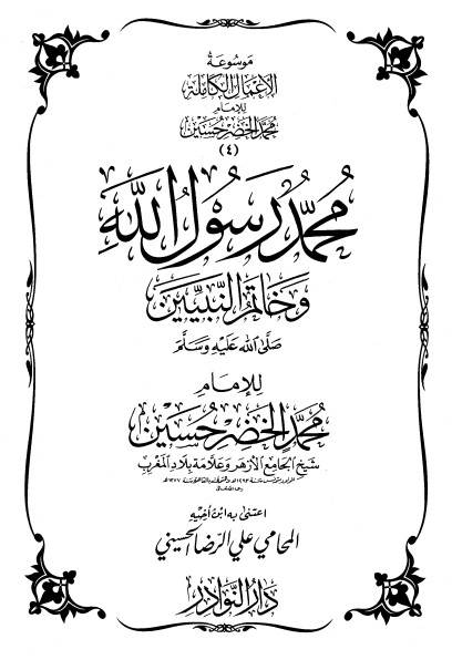 موسوعة الأعمال الكاملة للإمام محمد الخضر -4-