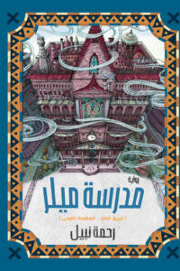 مدرسة ميلر