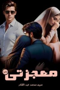 معجزتي