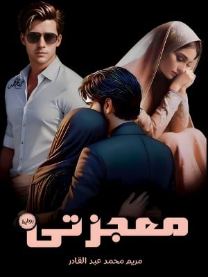 معجزتي