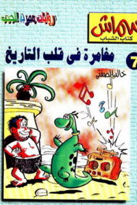 مغامرة في قلب التاريخ