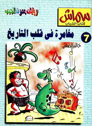 مغامرة في قلب التاريخ