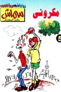 مكروني