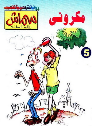 رعب في المدينة