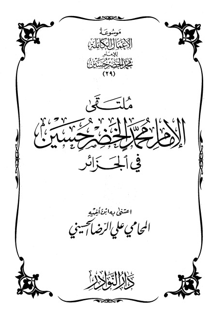 موسوعة الأعمال الكاملة للإمام محمد الخضر -29-