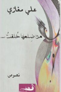 من ضلعها خلقت