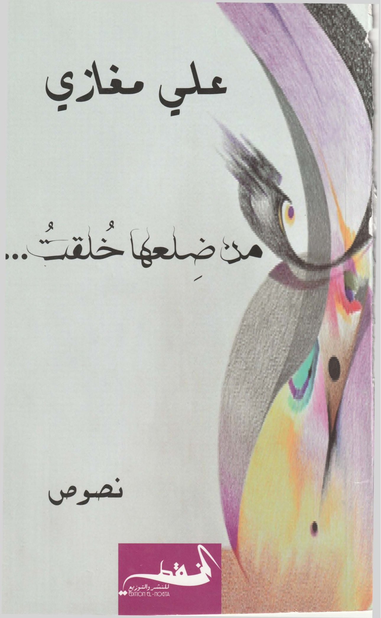 من ضلعها خلقت