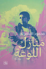 منازل اللوعة