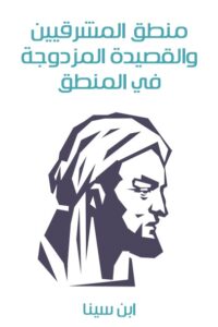 منطق المشرقيين والقصيدة المزدوجة في المنطق