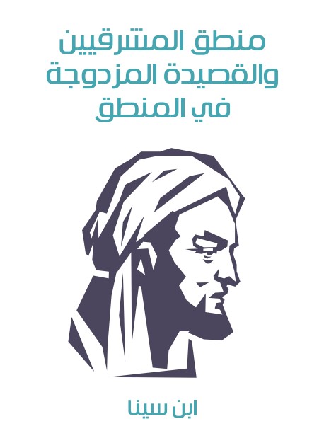 منطق المشرقيين والقصيدة المزدوجة في المنطق