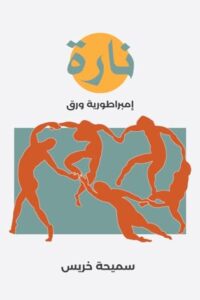 نارة (امبراطورية ورق)