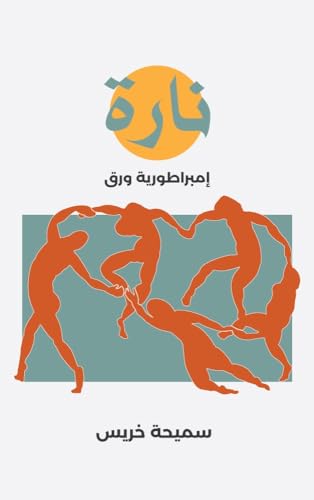 نارة (امبراطورية ورق)