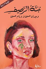 نبتة الرصيف