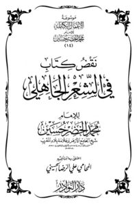 موسوعة الأعمال الكاملة للإمام محمد الخضر -16-
