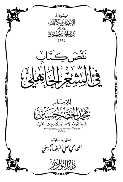 موسوعة الأعمال الكاملة للإمام محمد الخضر -15-