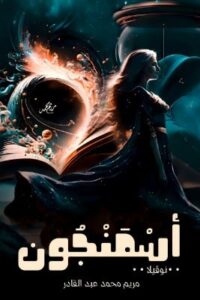 نوفيلا اسمنجون