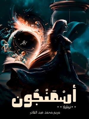 نوفيلا اسمنجون