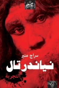 نياندرتال : التجربة