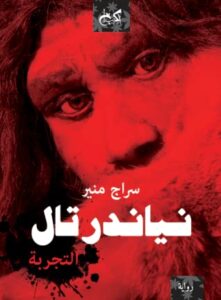 نياندرتال : التجربة