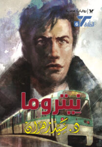 نيتروما